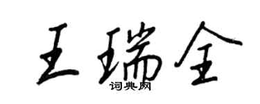 王正良王瑞全行书个性签名怎么写