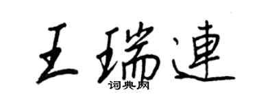 王正良王瑞连行书个性签名怎么写