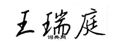 王正良王瑞庭行书个性签名怎么写