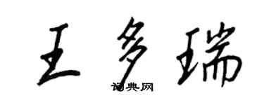王正良王多瑞行书个性签名怎么写