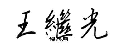 王正良王继光行书个性签名怎么写