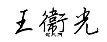 王正良王卫光行书个性签名怎么写