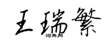 王正良王瑞繁行书个性签名怎么写