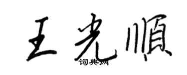 王正良王光顺行书个性签名怎么写