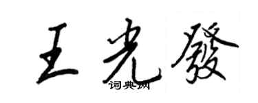王正良王光发行书个性签名怎么写
