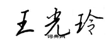 王正良王光玲行书个性签名怎么写