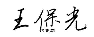王正良王保光行书个性签名怎么写