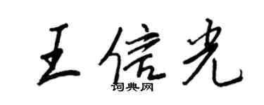 王正良王信光行书个性签名怎么写