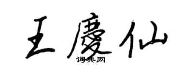 王正良王庆仙行书个性签名怎么写