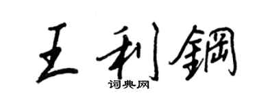 王正良王利钢行书个性签名怎么写