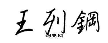 王正良王列钢行书个性签名怎么写