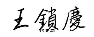 王正良王锁庆行书个性签名怎么写