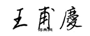 王正良王甫庆行书个性签名怎么写