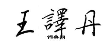王正良王译丹行书个性签名怎么写