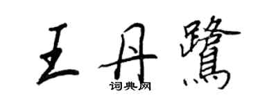 王正良王丹鹭行书个性签名怎么写