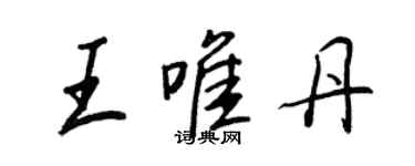王正良王唯丹行书个性签名怎么写