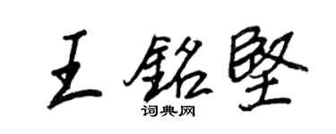 王正良王铭坚行书个性签名怎么写