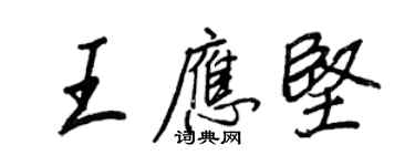 王正良王应坚行书个性签名怎么写