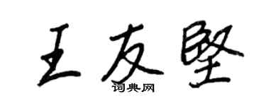 王正良王友坚行书个性签名怎么写