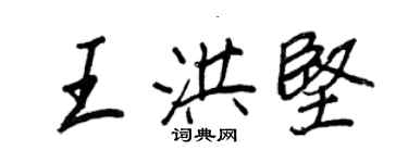 王正良王洪坚行书个性签名怎么写
