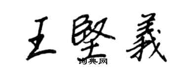 王正良王坚义行书个性签名怎么写
