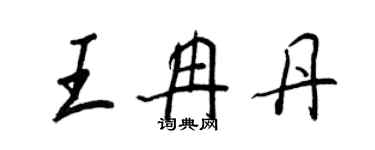王正良王冉丹行书个性签名怎么写