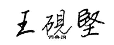 王正良王砚坚行书个性签名怎么写