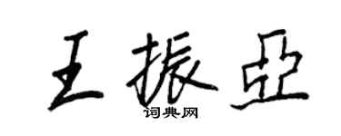 王正良王振亚行书个性签名怎么写