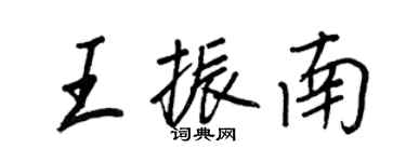王正良王振南行书个性签名怎么写
