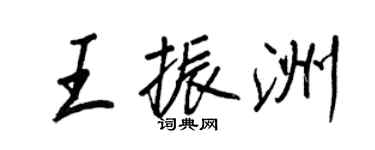 王正良王振洲行书个性签名怎么写
