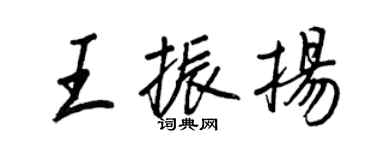 王正良王振扬行书个性签名怎么写