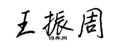 王正良王振周行书个性签名怎么写