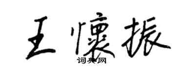王正良王怀振行书个性签名怎么写