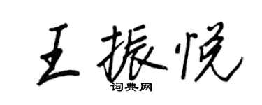 王正良王振悦行书个性签名怎么写
