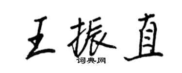 王正良王振直行书个性签名怎么写