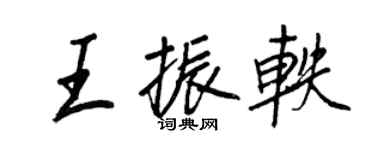 王正良王振轶行书个性签名怎么写