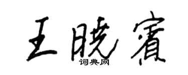 王正良王晓宾行书个性签名怎么写