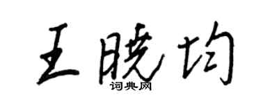 王正良王晓均行书个性签名怎么写