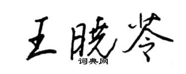 王正良王晓苓行书个性签名怎么写