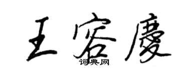 王正良王容庆行书个性签名怎么写
