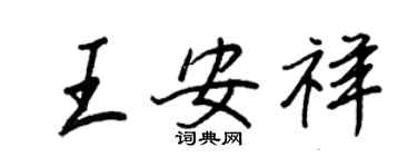 王正良王安祥行书个性签名怎么写