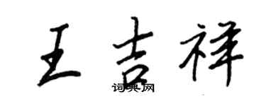 王正良王吉祥行书个性签名怎么写