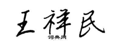 王正良王祥民行书个性签名怎么写