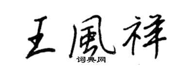 王正良王风祥行书个性签名怎么写