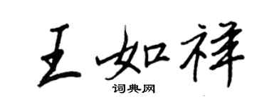 王正良王如祥行书个性签名怎么写
