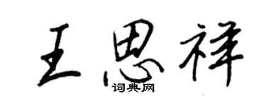 王正良王思祥行书个性签名怎么写
