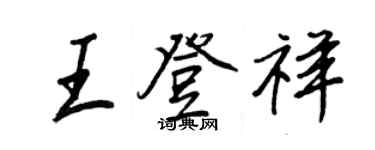 王正良王登祥行书个性签名怎么写