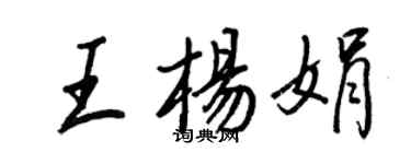 王正良王杨娟行书个性签名怎么写