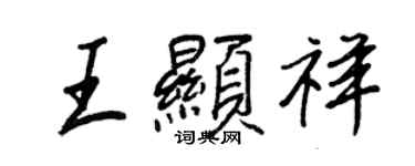 王正良王显祥行书个性签名怎么写