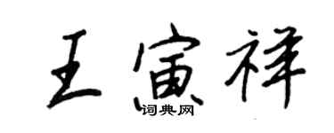 王正良王寅祥行书个性签名怎么写